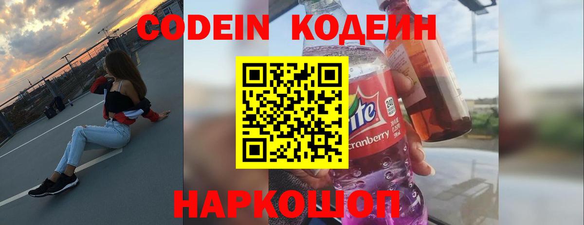 Кодеин напиток Lean (лин)  Кодеин Purple Drank  Саранск  Вход с VPN 